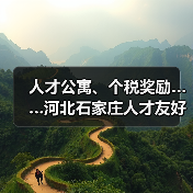 人才公寓、个税奖励……河北石家庄人才友好型城市建设（图1）