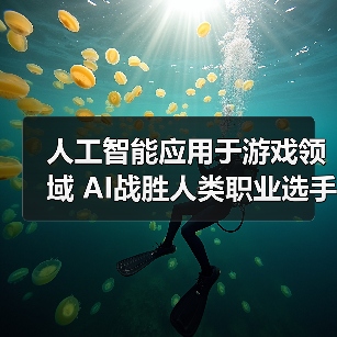 人工智能应用于游戏领域 AI战胜人类职业选手（图1）
