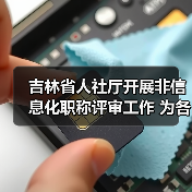 吉林省人社厅开展非信息化职称评审工作 为各类人才搭（图4）