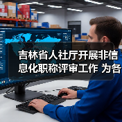 吉林省人社厅开展非信息化职称评审工作 为各类人才搭（图2）