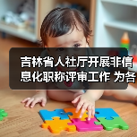 吉林省人社厅开展非信息化职称评审工作 为各类人才搭（图1）