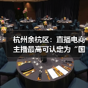 杭州余杭区：直播电商主播最高可认定为“国家级领军人（图3）