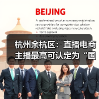 杭州余杭区：直播电商主播最高可认定为“国家级领军人（图2）