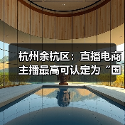 杭州余杭区：直播电商主播最高可认定为“国家级领军人（图1）