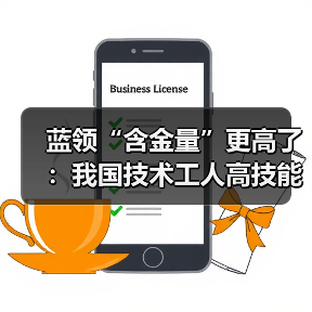 蓝领“含金量”更高了：我国技术工人高技能人才不到48（图1）