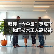 蓝领“含金量”更高了：我国技术工人高技能人才不到48（图2）