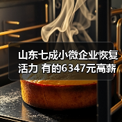 山东七成小微企业恢复活力 有的6347元高薪抢夺人才（图1）