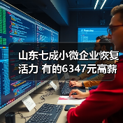 山东七成小微企业恢复活力 有的6347元高薪抢夺人才（图3）