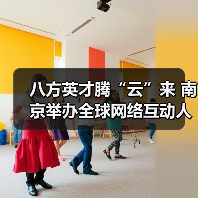 八方英才腾“云”来 南京举办全球网络互动人才招聘会（图2）