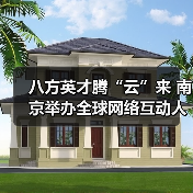 八方英才腾“云”来 南京举办全球网络互动人才招聘会（图1）