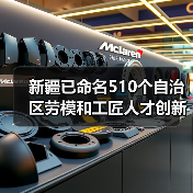 新疆已命名510个自治区劳模和工匠人才创新工作室(图1) 新疆已命名510个自治区劳模和工匠人才创新工作室(图1)