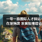 一带一路国际人才驿站在厦揭牌 系首批福建省级人才驿（图2）