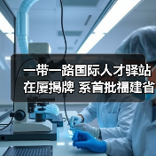一带一路国际人才驿站在厦揭牌 系首批福建省级人才驿（图3）