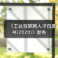 《工业互联网人才白皮书(2020)》发布（图1）