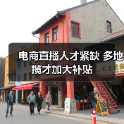 电商直播人才紧缺 多地揽才加大补贴（图1）