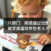 八部门：继续通过出国留学渠道培养各类人才（图2）