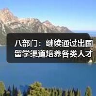 八部门：继续通过出国留学渠道培养各类人才（图1）
