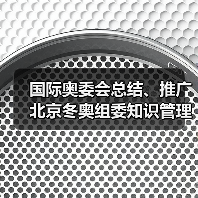 国际奥委会总结、推广北京冬奥组委知识管理与人才培养（图4）