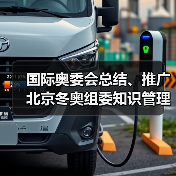 国际奥委会总结、推广北京冬奥组委知识管理与人才培养（图2）