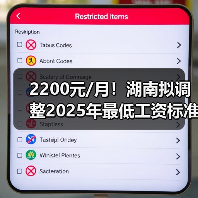 2200元/月！湖南拟调整2025年最低工资标准（图4）