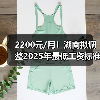 2200元/月！湖南拟调整2025年最低工资标准（图2）
