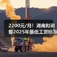 2200元/月！湖南拟调整2025年最低工资标准（图1）