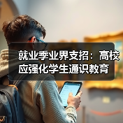 就业季业界支招：高校应强化学生通识教育（图3）