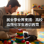 就业季业界支招：高校应强化学生通识教育（图1）
