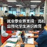 就业季业界支招：高校应强化学生通识教育（图2）