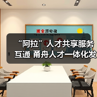 “阿拉”人才共享服务互通 甬舟人才一体化发展行动方（图1）