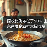 招收比例不低于50% 山东省属企业扩大招收高校毕业生（图2）