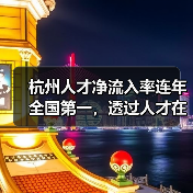 杭州人才净流入率连年全国第一，透过人才在杭留下的足（图4）