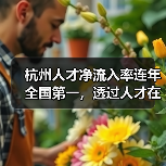 杭州人才净流入率连年全国第一，透过人才在杭留下的足（图3）