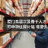 厦门高层次及骨干人才可申领住房补贴 需要先确认人才（图2）