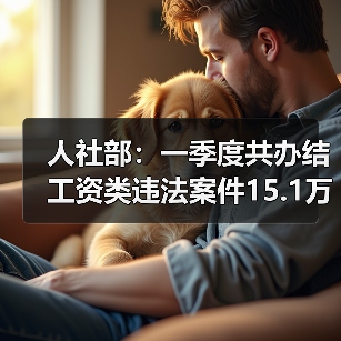 人社部：一季度共办结工资类违法案件15.1万件（图2）
