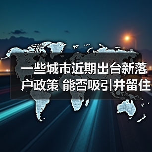 一些城市近期出台新落户政策 能否吸引并留住人才?（图1）