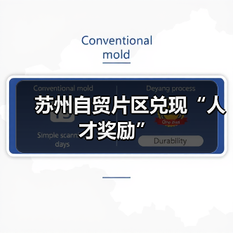 苏州自贸片区兑现“人才奖励”（图3）