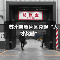 苏州自贸片区兑现“人才奖励”（图4）