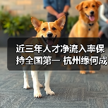 近三年人才净流入率保持全国第一 杭州缘何成大学生“（图2）