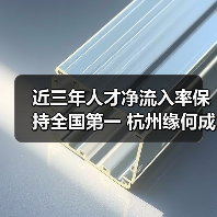 近三年人才净流入率保持全国第一 杭州缘何成大学生“（图1）