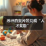 苏州自贸片区兑现“人才奖励”（图1）
