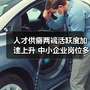 人才供需两端活跃度加速上升 中小企业岗位多潜力大（图4）