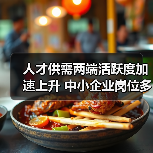 人才供需两端活跃度加速上升 中小企业岗位多潜力大（图3）