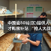 中国逾80城(区)提供人才购房补贴 “抢人大战”白热化（图2）