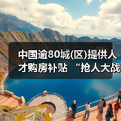 中国逾80城(区)提供人才购房补贴 “抢人大战”白热化（图1）