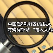 中国逾80城(区)提供人才购房补贴 “抢人大战”白热化（图3）
