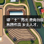 破“土”而出 走向台前 抱团作战 乡土人才，释放强大（图3）