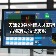 天津20名外籍人才获得市海河友谊奖表彰（图3）