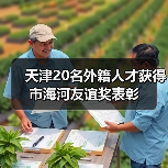 天津20名外籍人才获得市海河友谊奖表彰（图2）