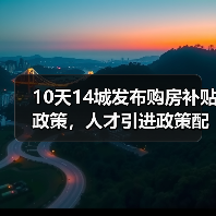 10天14城发布购房补贴政策，人才引进政策配套购房优惠（图1）